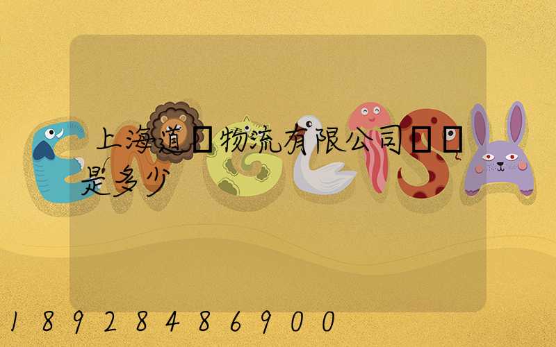 上海道驪物流有限公司電話是多少