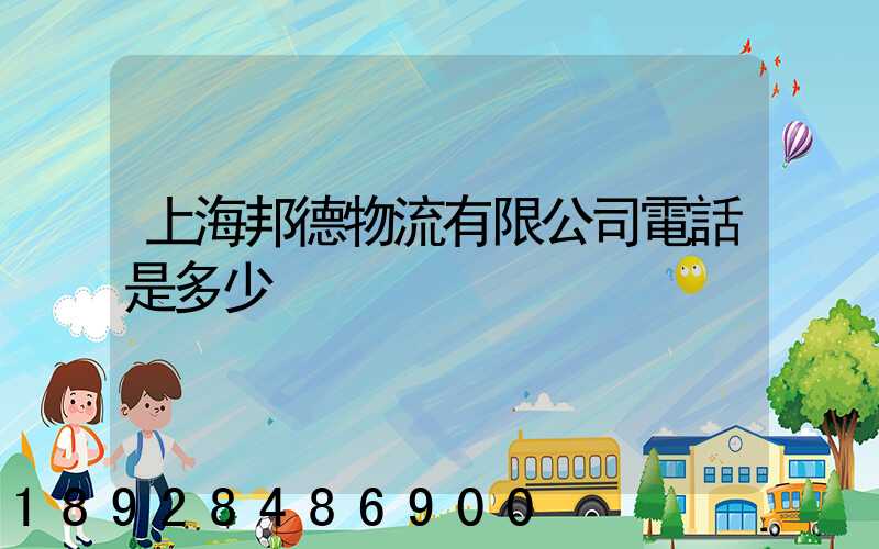 上海邦德物流有限公司電話是多少