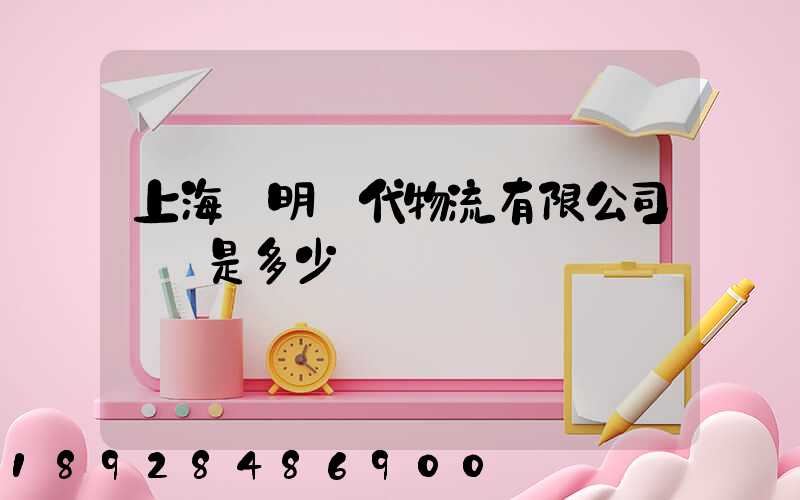 上海鄭明現代物流有限公司電話是多少