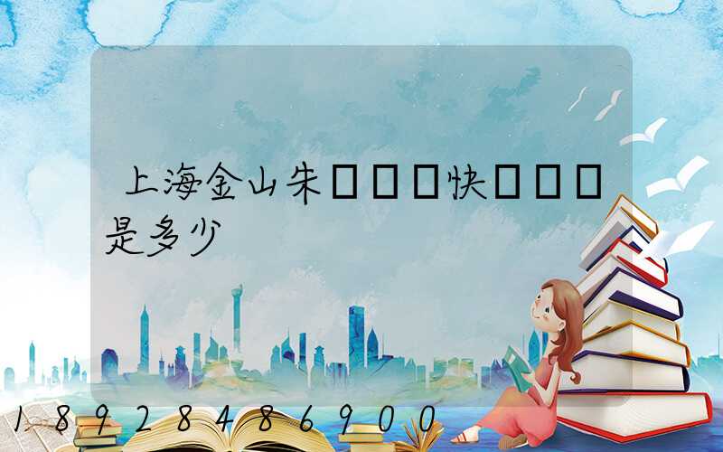 上海金山朱涇順豐快遞電話是多少