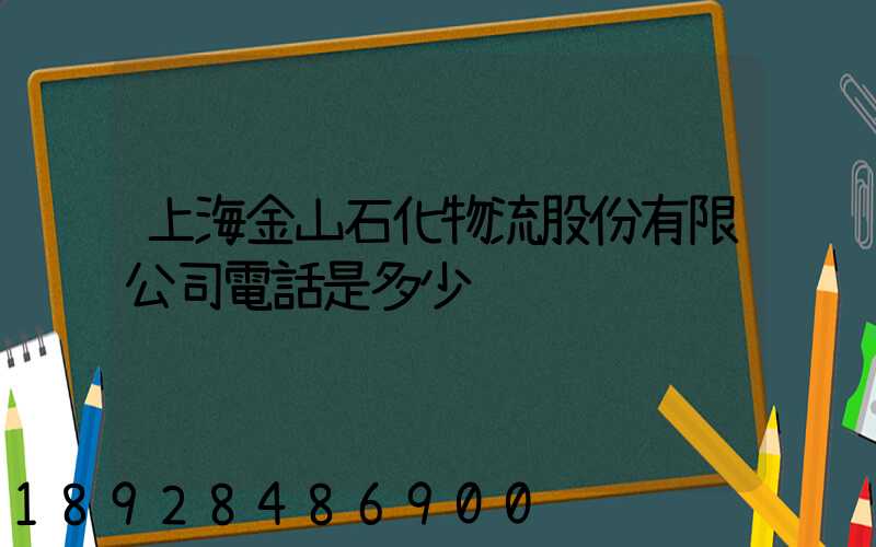 上海金山石化物流股份有限公司電話是多少