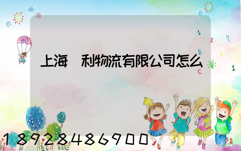 上海鋒利物流有限公司怎么樣