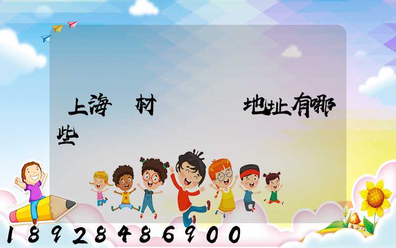 上海鋼材倉儲倉庫地址有哪些