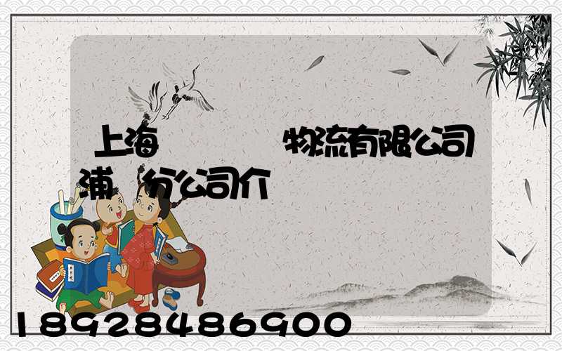 上海錦億倉儲物流有限公司浦東分公司介紹