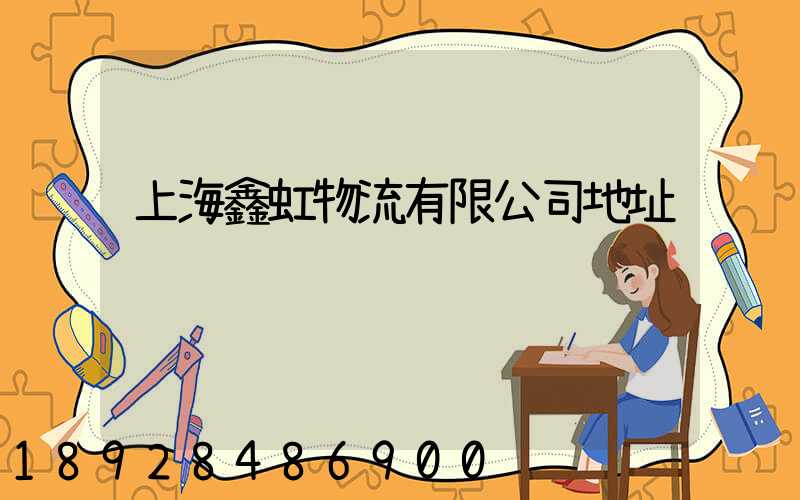 上海鑫虹物流有限公司地址