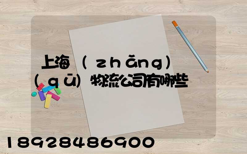 上海長(zhǎng)寧區(qū)物流公司有哪些