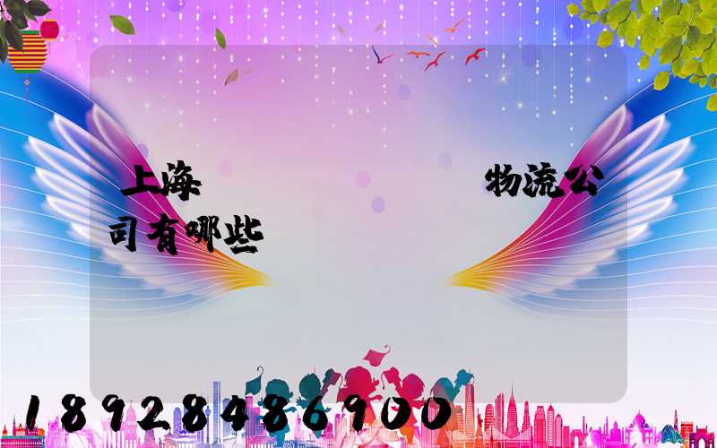 上海長寧區(qū)物流公司有哪些