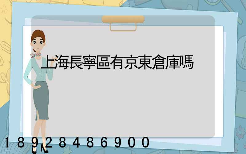 上海長寧區有京東倉庫嗎