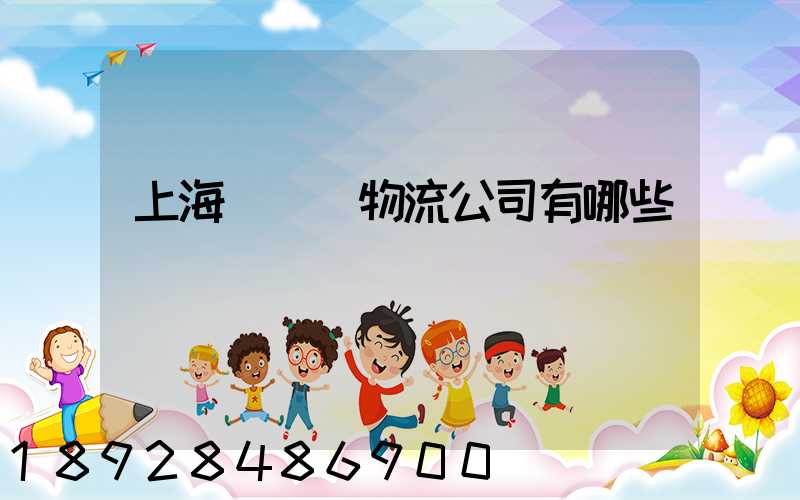 上海長寧區物流公司有哪些