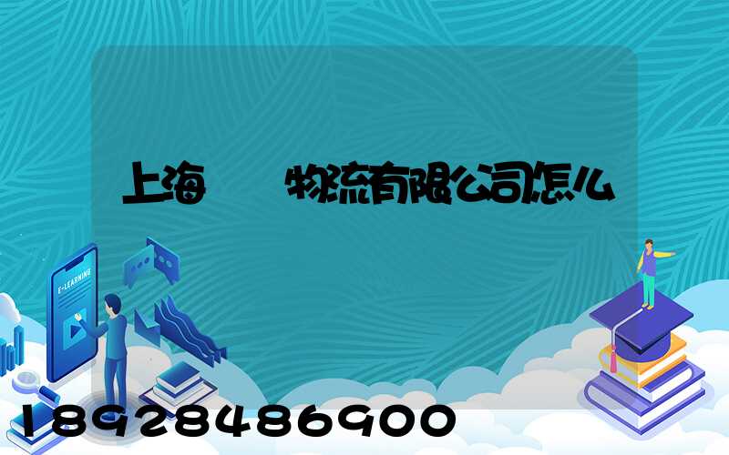 上海長橋物流有限公司怎么樣