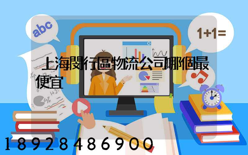 上海閔行區物流公司哪個最便宜