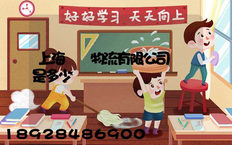 上海際華物流有限公司電話是多少