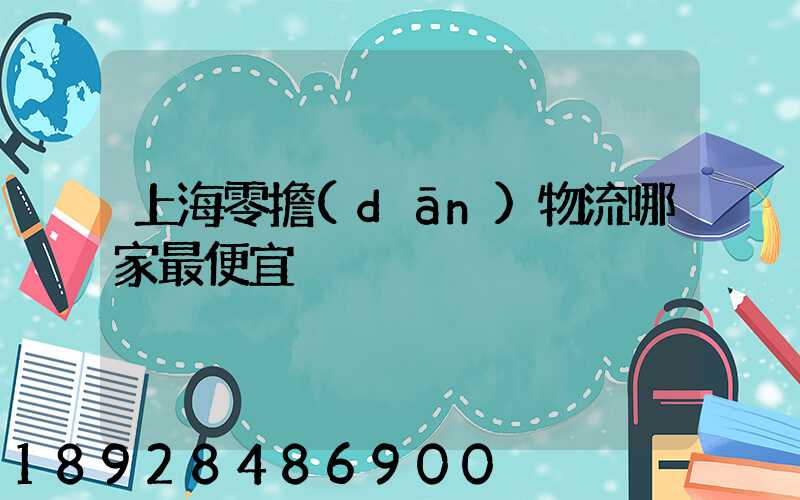 上海零擔(dān)物流哪家最便宜