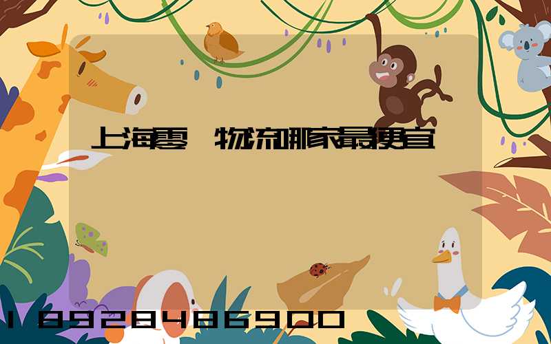 上海零擔物流哪家最便宜