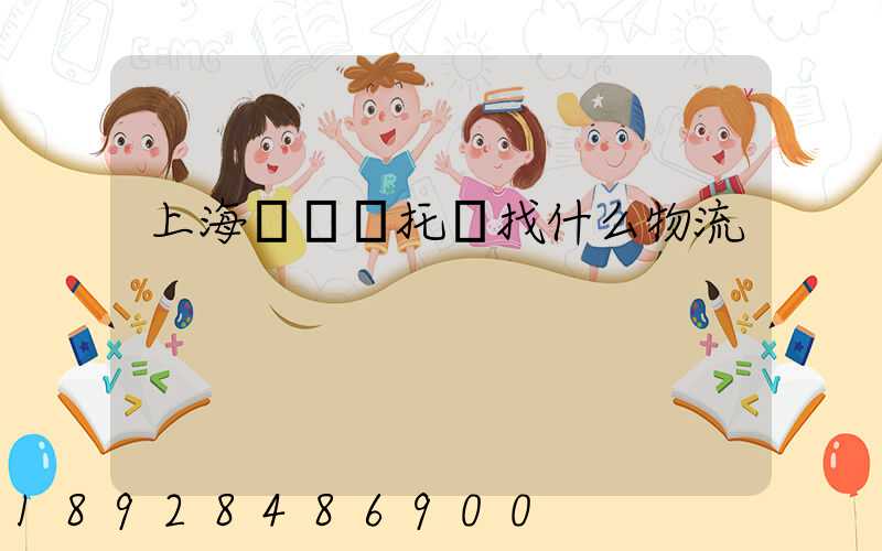 上海電動車托運找什么物流