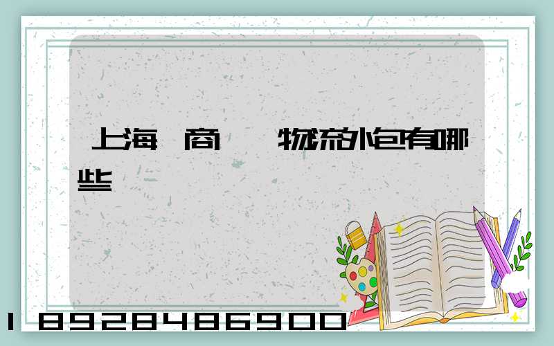 上海電商倉儲物流外包有哪些