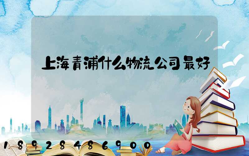 上海青浦什么物流公司最好