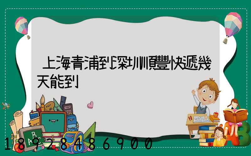 上海青浦到深圳順豐快遞幾天能到