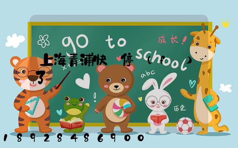 上海青浦快遞停發(fā)了嗎