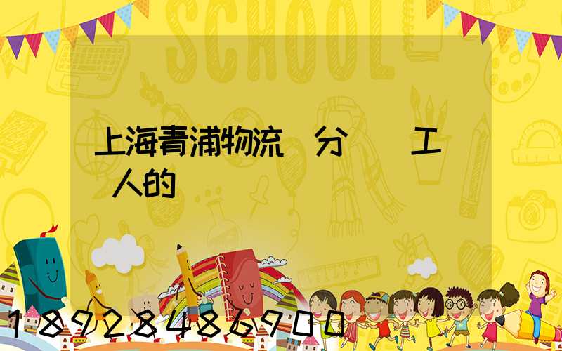上海青浦物流園分揀員工資騙人的嗎
