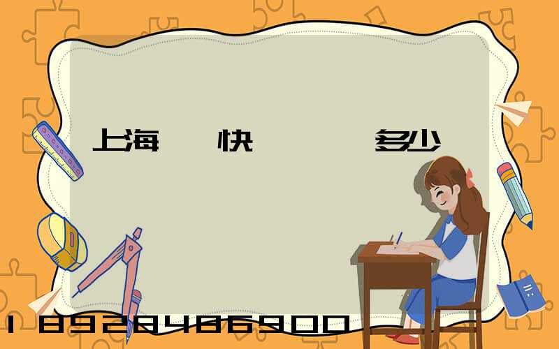 上海順豐快遞電話號多少