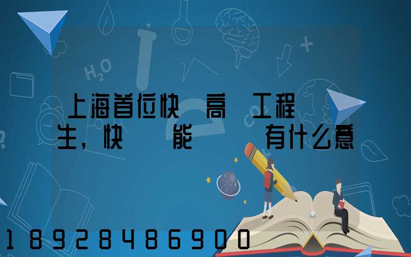 上海首位快遞高級工程師產生,快遞員能評職稱有什么意義