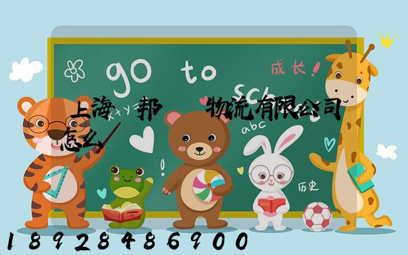 上海鴻邦國際物流有限公司怎么樣