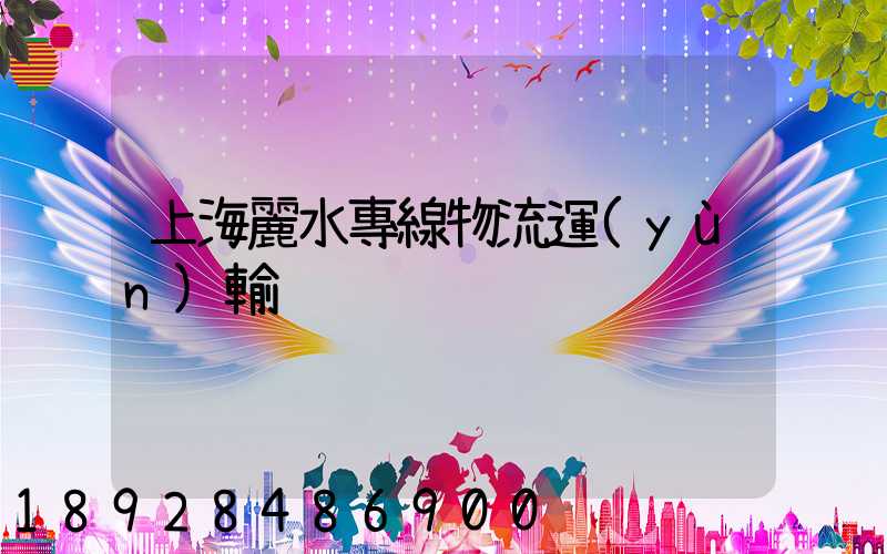 上海麗水專線物流運(yùn)輸