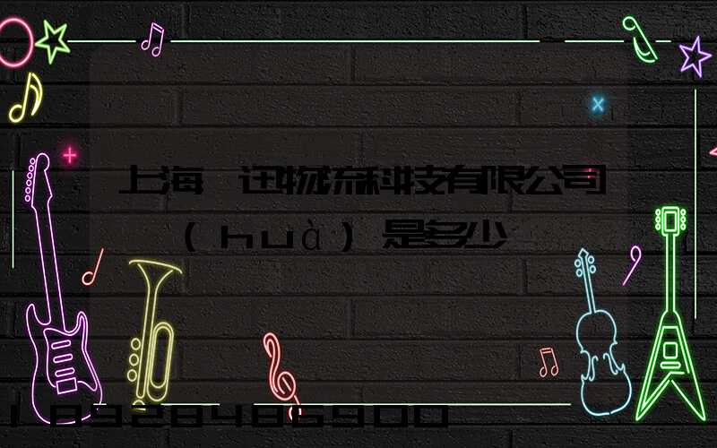 上海麗迅物流科技有限公司電話(huà)是多少