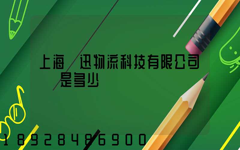 上海麗迅物流科技有限公司電話是多少