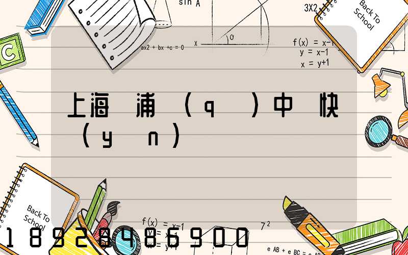 上海黃浦區(qū)中鐵快運(yùn)