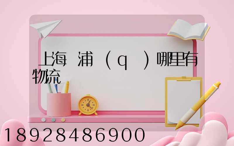 上海黃浦區(qū)哪里有物流