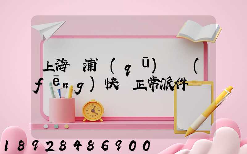 上海黃浦區(qū)順風(fēng)快遞正常派件嗎