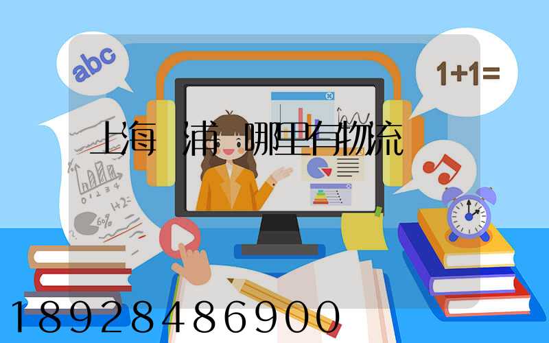 上海黃浦區哪里有物流