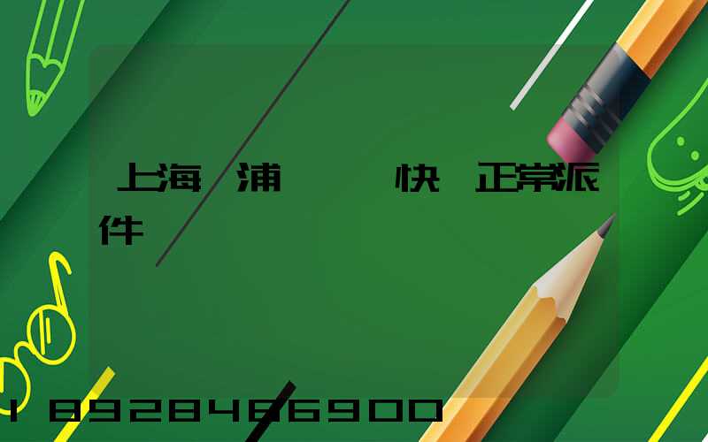 上海黃浦區順風快遞正常派件嗎