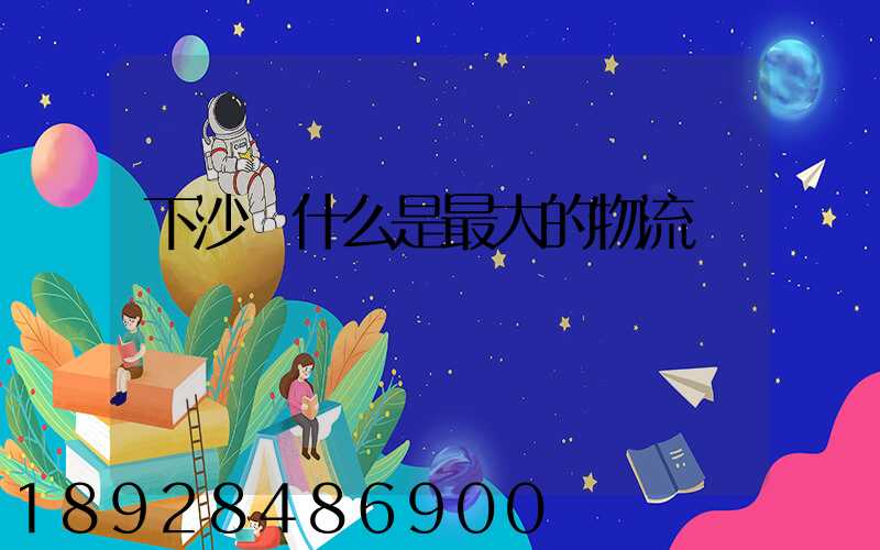 下沙為什么是最大的物流園區