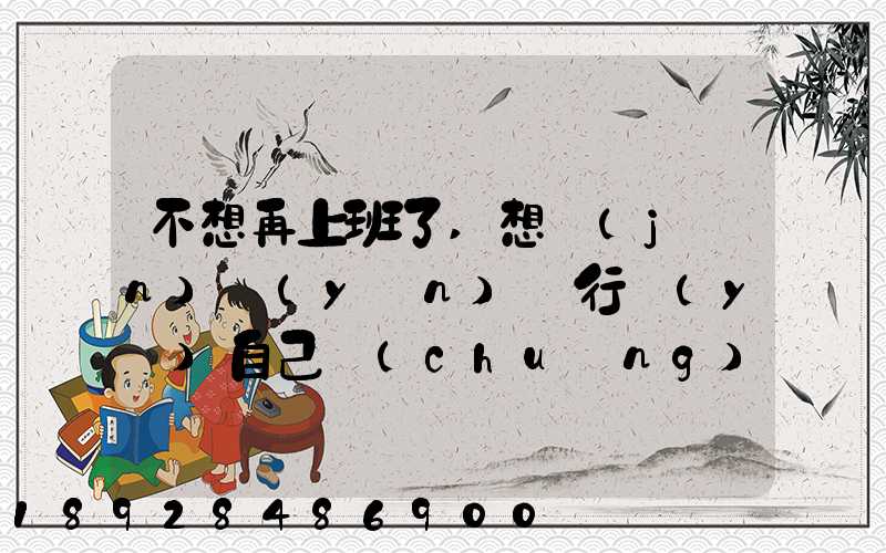 不想再上班了,想進(jìn)運(yùn)輸行業(yè)自己創(chuàng)業(yè),有沒(méi)有前途