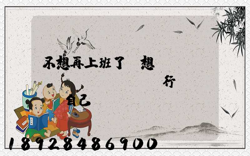 不想再上班了,想進(jìn)運(yùn)輸行業(yè)自己創(chuàng)業(yè),有沒有前途