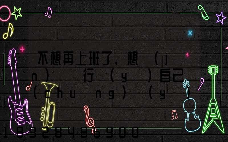 不想再上班了,想進(jìn)運輸行業(yè)自己創(chuàng)業(yè),有沒有前途