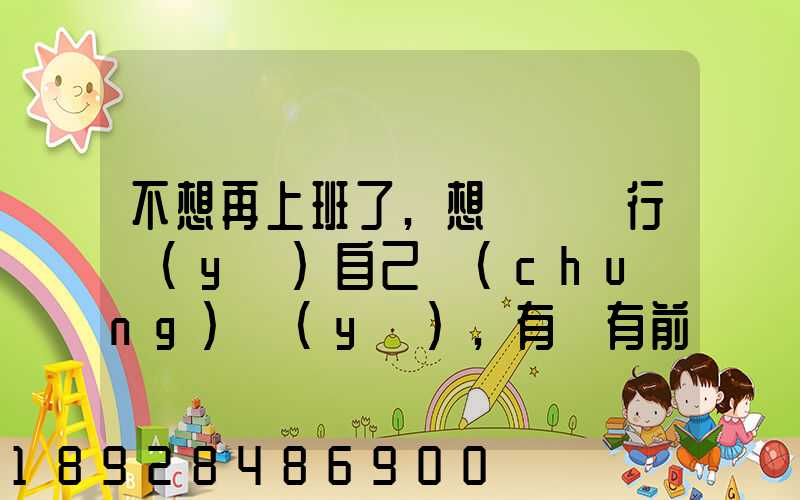 不想再上班了,想進運輸行業(yè)自己創(chuàng)業(yè),有沒有前途