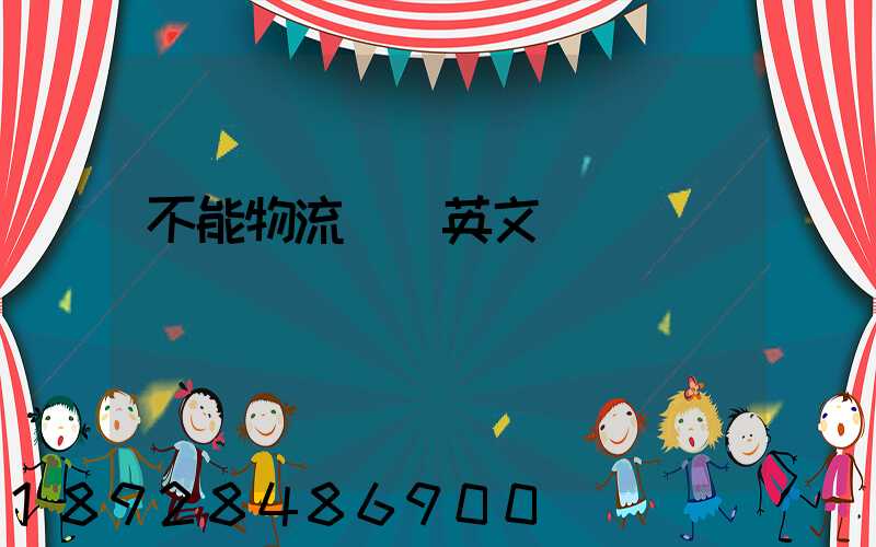 不能物流運輸英文