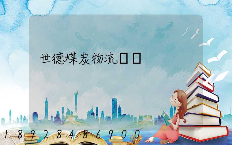 世德煤炭物流運輸