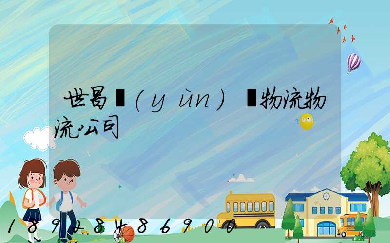 世昌運(yùn)輸物流物流公司