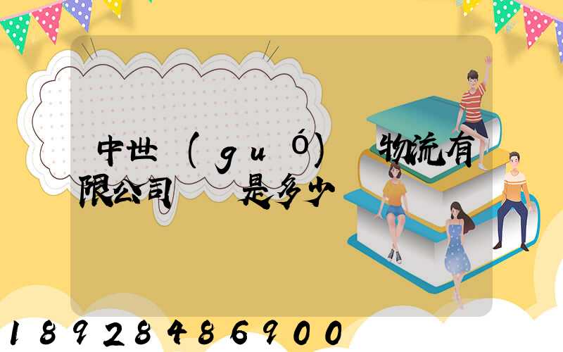 中世國(guó)際物流有限公司電話是多少