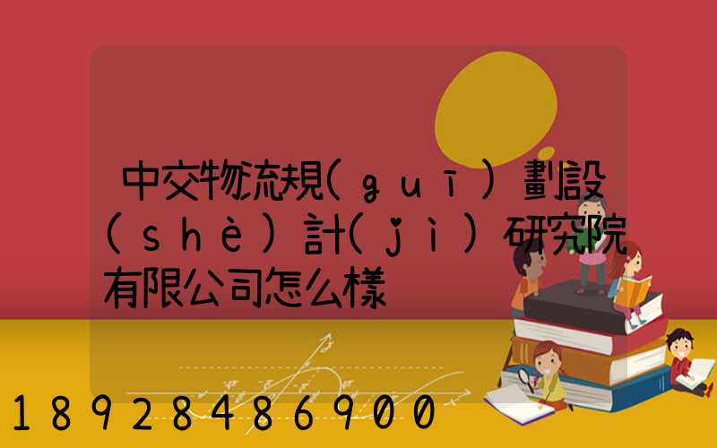中交物流規(guī)劃設(shè)計(jì)研究院有限公司怎么樣