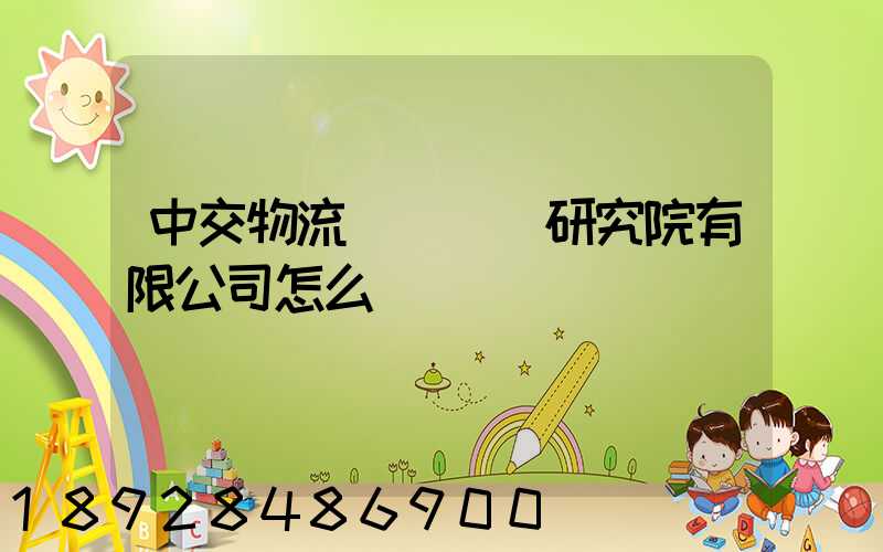 中交物流規劃設計研究院有限公司怎么樣