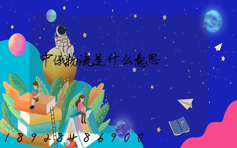 中俄物流是什么意思