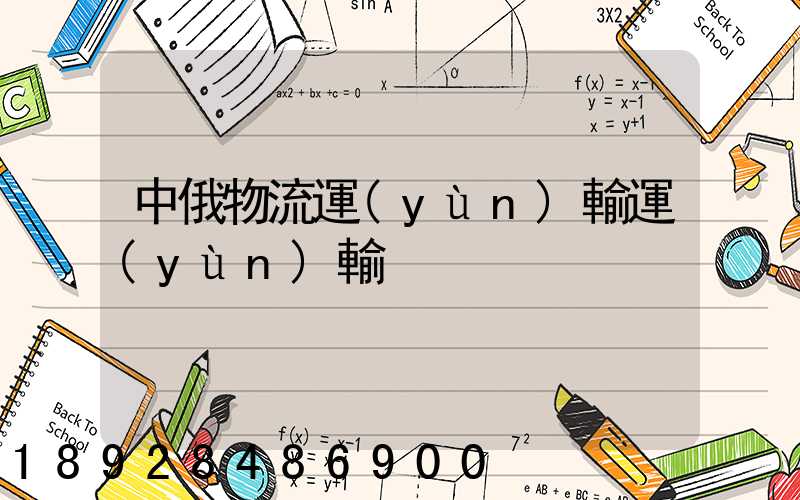 中俄物流運(yùn)輸運(yùn)輸