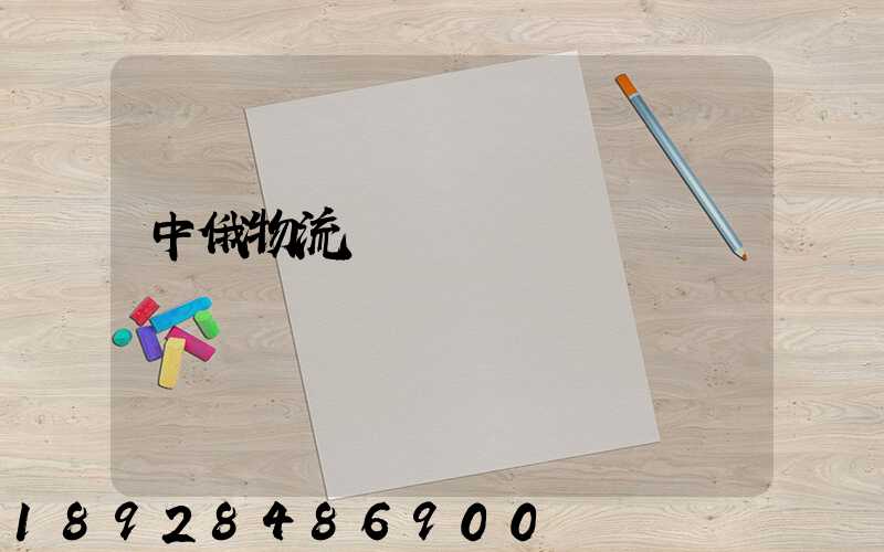 中俄物流運輸運輸