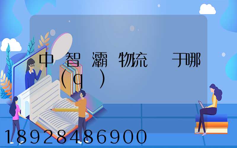 中儲智運灞橋物流園屬于哪個區(qū)